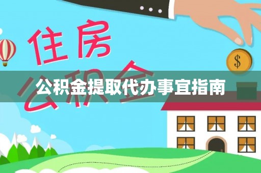 霍林郭勒公积金提取代办事宜指南