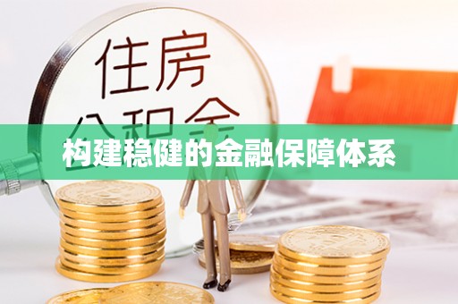 霍林郭勒构建稳健的金融保障体系