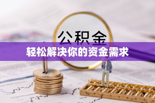 霍林郭勒轻松解决你的资金需求