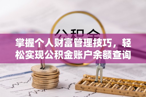 霍林郭勒掌握个人财富管理技巧，轻松实现公积金账户余额查询与规划