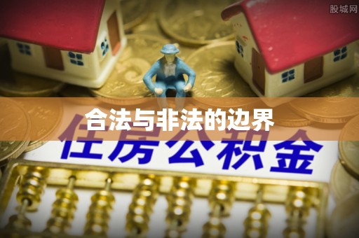 霍林郭勒合法与非法的边界