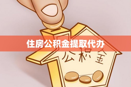 霍林郭勒住房公积金提取代办