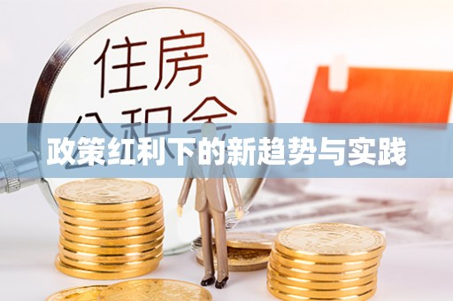 霍林郭勒政策红利下的新趋势与实践