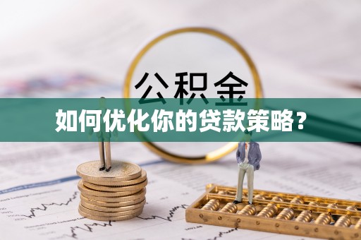 霍林郭勒如何优化你的贷款策略？