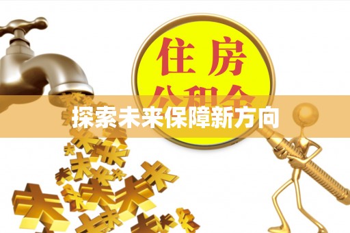 霍林郭勒探索未来保障新方向