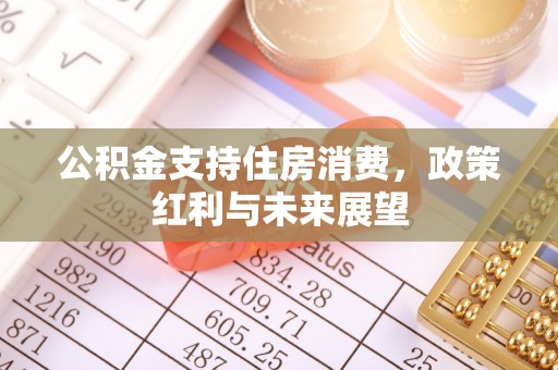 霍林郭勒公积金支持住房消费，政策红利与未来展望