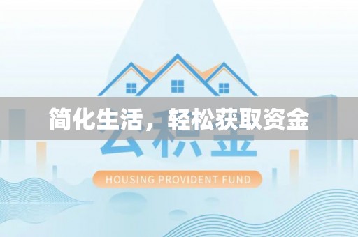 霍林郭勒简化生活，轻松获取资金