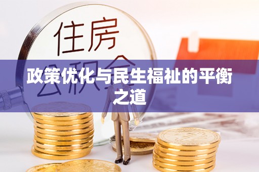 霍林郭勒政策优化与民生福祉的平衡之道