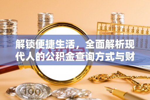 霍林郭勒解锁便捷生活，全面解析现代人的公积金查询方式与财务管理新趋势