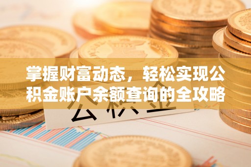 霍林郭勒掌握财富动态，轻松实现公积金账户余额查询的全攻略