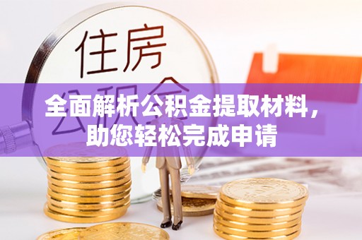 霍林郭勒全面解析公积金提取材料，助您轻松完成申请