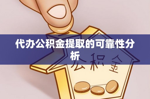 霍林郭勒代办公积金提取的可靠性分析