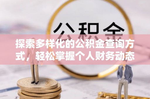 霍林郭勒探索多样化的公积金查询方式，轻松掌握个人财务动态