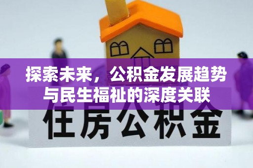 霍林郭勒探索未来，公积金发展趋势与民生福祉的深度关联