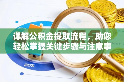 霍林郭勒详解公积金提取流程，助您轻松掌握关键步骤与注意事项
