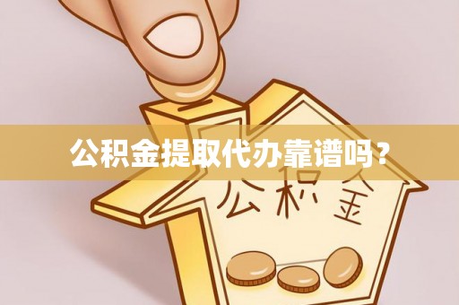 霍林郭勒公积金提取代办靠谱吗？