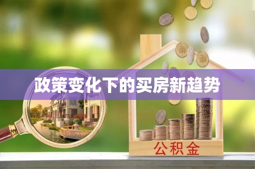 霍林郭勒政策变化下的买房新趋势