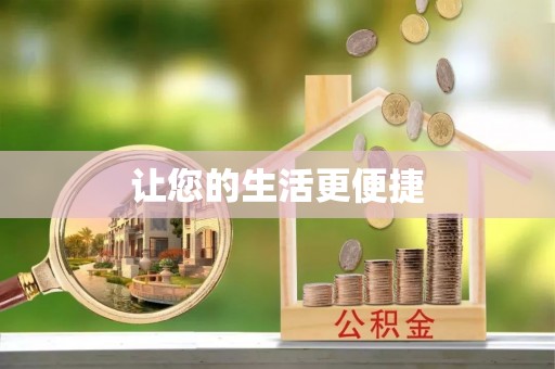 霍林郭勒让您的生活更便捷