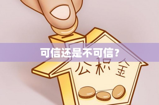 霍林郭勒可信还是不可信？