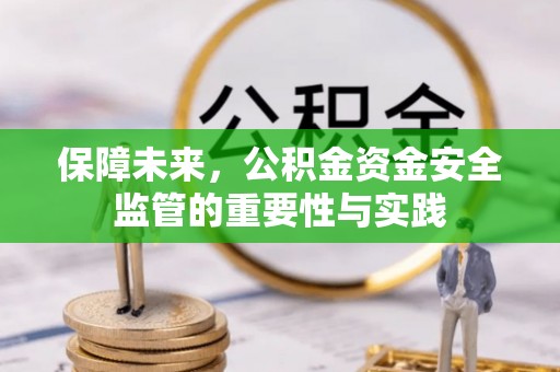 霍林郭勒保障未来，公积金资金安全监管的重要性与实践