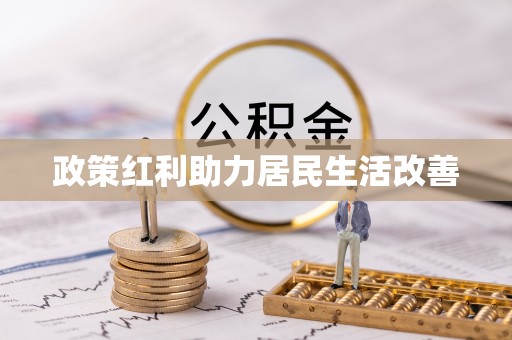霍林郭勒政策红利助力居民生活改善