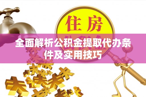 霍林郭勒全面解析公积金提取代办条件及实用技巧