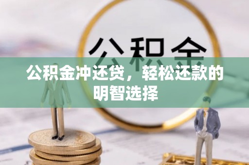 霍林郭勒公积金冲还贷，轻松还款的明智选择