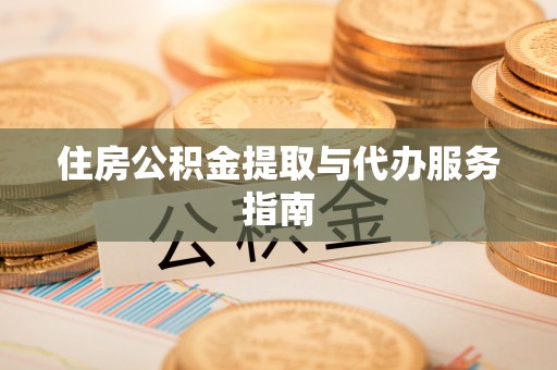 霍林郭勒住房公积金提取与代办服务指南
