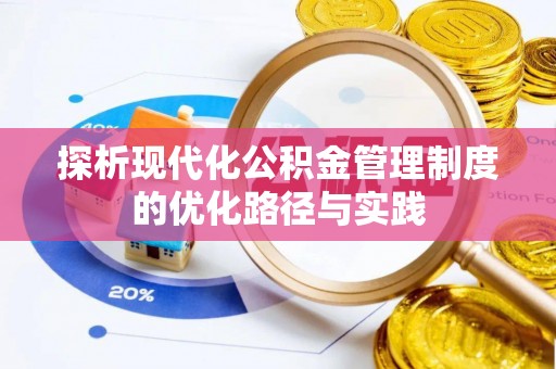 霍林郭勒探析现代化公积金管理制度的优化路径与实践