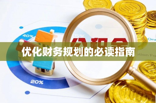 霍林郭勒优化财务规划的必读指南