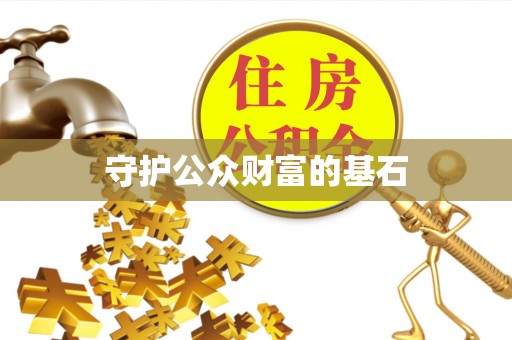 霍林郭勒守护公众财富的基石