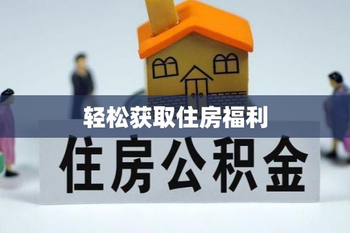 霍林郭勒轻松获取住房福利