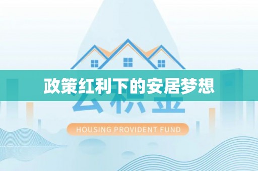 霍林郭勒政策红利下的安居梦想