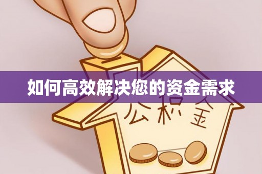 霍林郭勒如何高效解决您的资金需求