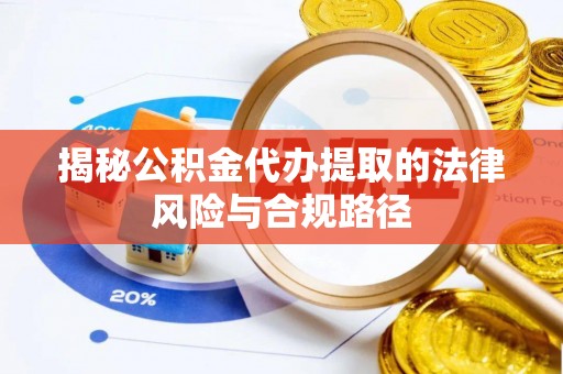 霍林郭勒揭秘公积金代办提取的法律风险与合规路径