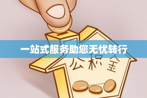 霍林郭勒一站式服务助您无忧转行