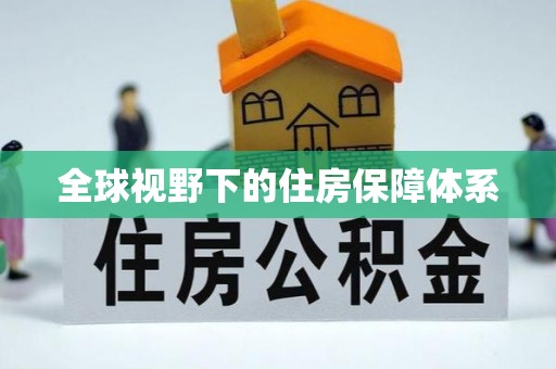 霍林郭勒全球视野下的住房保障体系