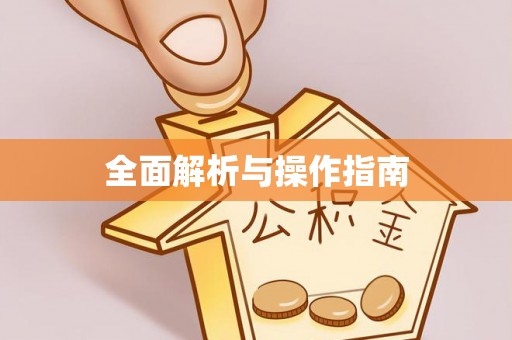 霍林郭勒全面解析与操作指南
