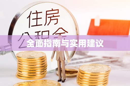 霍林郭勒全面指南与实用建议