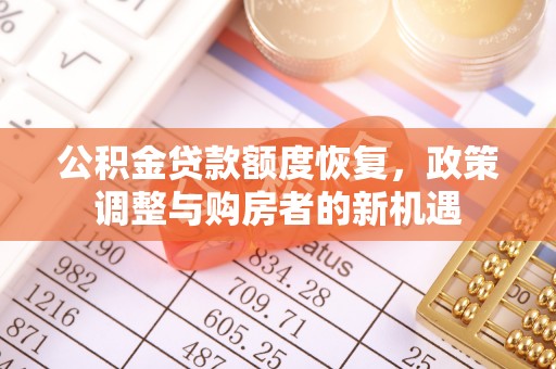 霍林郭勒公积金贷款额度恢复，政策调整与购房者的新机遇