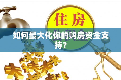 霍林郭勒如何最大化你的购房资金支持？