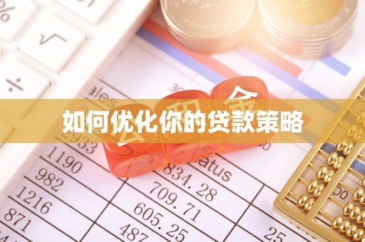 霍林郭勒如何优化你的贷款策略