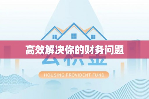霍林郭勒高效解决你的财务问题