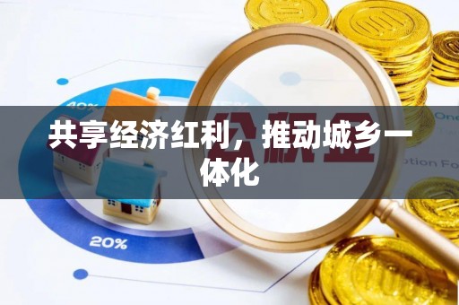 霍林郭勒共享经济红利，推动城乡一体化