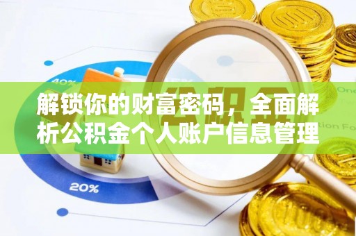 霍林郭勒解锁你的财富密码，全面解析公积金个人账户信息管理与优化