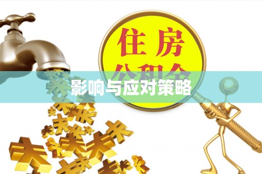 霍林郭勒影响与应对策略