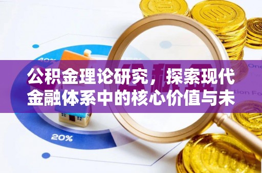 霍林郭勒公积金理论研究，探索现代金融体系中的核心价值与未来趋势
