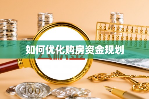 霍林郭勒如何优化购房资金规划