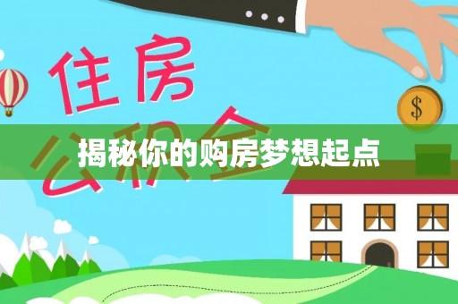 霍林郭勒揭秘你的购房梦想起点
