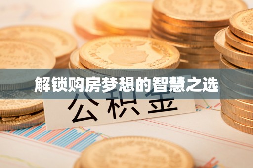 霍林郭勒解锁购房梦想的智慧之选